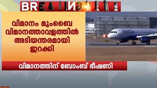 ഇൻഡിഗോ വിമാനത്തിന് ബോംബ് ഭീഷണി | BOMB THREAT