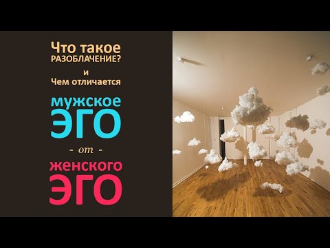 Что такое разоблачение и чем отличается женское Эго от мужского Эго?