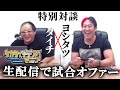 【20周年特別企画】ぼーさんと対談しなが9.12の生オファーするぞ!