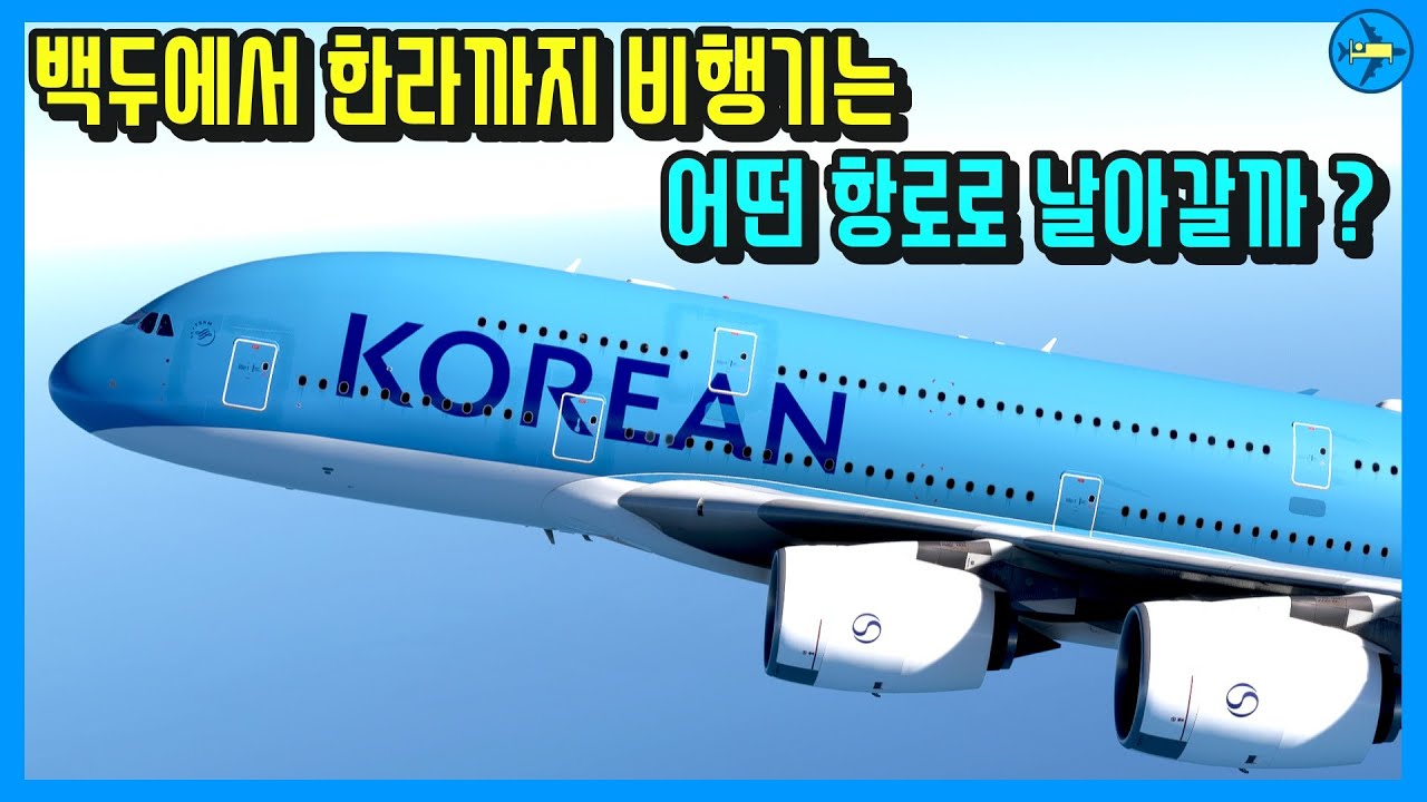 백두산에서 한라산까지 한반도를 가로질러 날아가는 대한항공 비행기