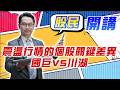 東森財經 1600 股民開講 震盪行情的個股關鍵差異 國巨VS川湖 張家豪分析師 8/3