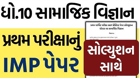 Std 10 SS First Exam Paper Solution 2023 IMP | dhoran 10 samajik vigyan pratham pariksha paper 2023