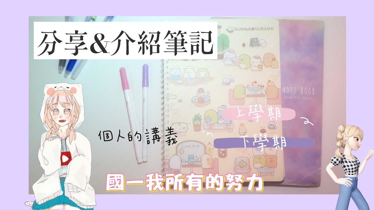 【俞真】介紹&分享筆記💕國一上下學期的筆記/🌼聲音要開大一點喔
