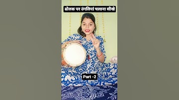 ढोलक पर उंगलियां चलाना सीखे|| Part -2|| bahut hi aasan tareeka Dholak seekhne ka|| #ढोलकभजन #ढोलक