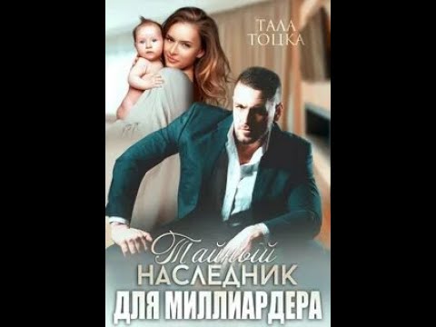 Тайный наследник для миллиардера - Тоцка Тала - YouTube