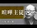【朗読】山本周五郎「喧嘩主従」【プロ声優】