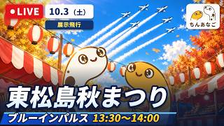 10月3日（土）東松島秋まつりのライブ配信【ちんあなご】のアーカイブのサムネイル