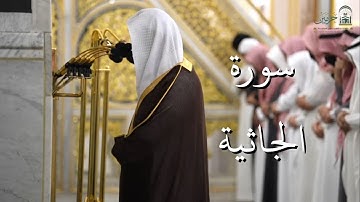سورة الجاثية | المصحف الصوتي والمرئي من صلاتي التراويح والتهجد بالمسجد النبوي لعام 1446هـ.