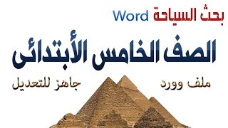 بحث السياحة الصف الخامس الابتدائي