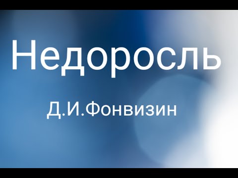 "Недоросль"-Комедия Дениса Ивановича Фонвизина.(пересказ).