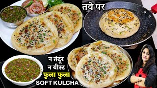 न तंदूर न यीस्ट तवे पर 2 Minअबतक का सबसे आसान सॉफ्ट कुलचा व चटनी| Soft Paneer Kulcha Recipe | Kulcha