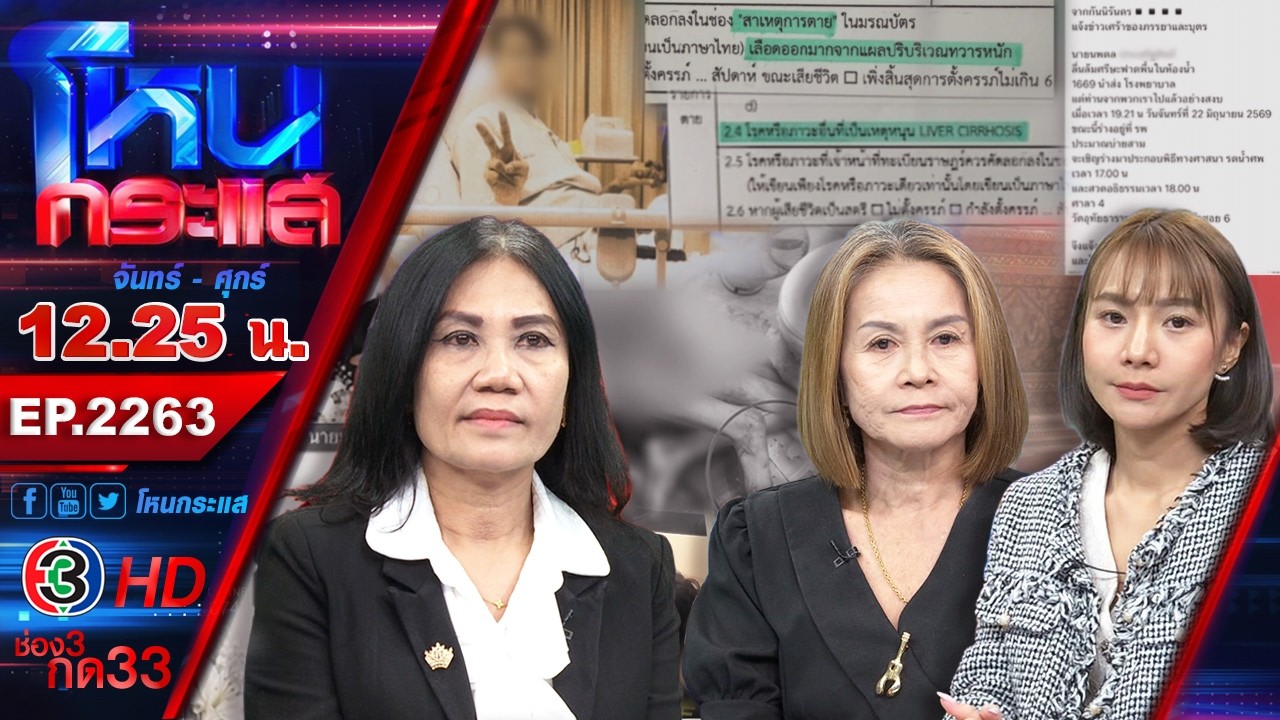 ศึกชิงศพ!!! l EP.2263 l 20 ส.ค.69 l#โหนกระแส