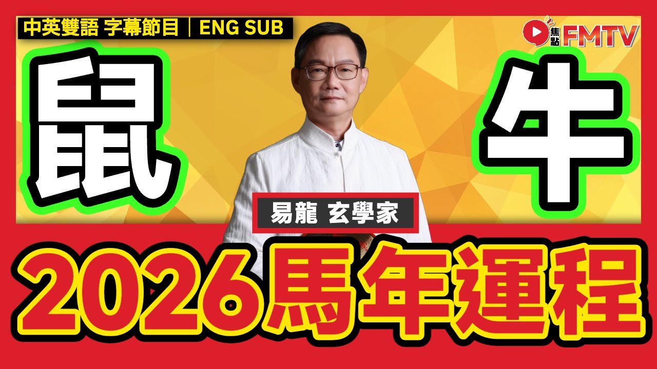 【鼠、牛】易龍師傅2026馬年生肖運程預測︱財運 桃花運 貴人運 健康運 事業運︱#易龍師傅 #馬年運程 #流年運勢 #生肖運勢《#易龍知玄機︱EP 464》 #FMTV （中英雙語字幕）