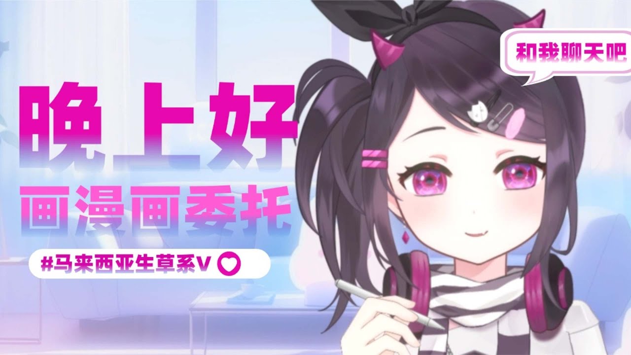 【晚安画画台】竟然接到了漫画委托诶！[马来西亚/Malaysia] | MYViki