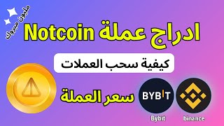 ادراج عملة Notcoin علي بينانس و Bybit طريقة السحب والبيع استعد لجمع فلوسك screenshot 4