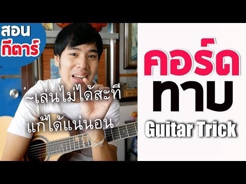 "คอร์ดทาบ" ทำไมจับไม่ได้สะที ฝึกอย่างไร ? (สอนกีตาร์) by Te iPlay