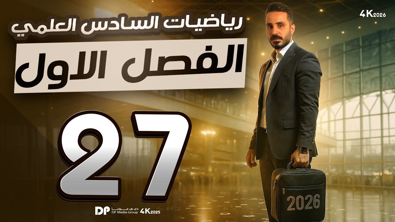 مبرهنة ديموافر الجزء اول/الفصل الاول 27