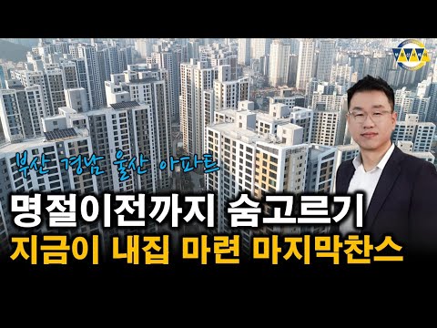 부산울산경남 아파트 가격은 계속 오르는데 거래는 잠시 주춤...봄 이사철 지나면 부동산 더 오른다