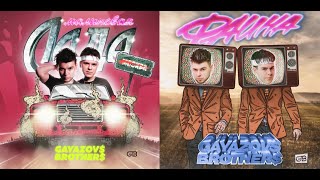 GAYAZOV$ BROTHER$ - МАЛИНОВАЯ ЛАДА, ФАИНА | mashup