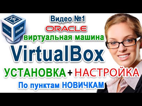 Как VirtualBox скачать, установка, настройка 💻 виртуальная машина windows 10 - 7, linux, ubuntu, mac