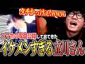 思い出の写真を公開してたら出てきた”ゴールドシップウメハラさん”と”イケメンすぎる立川さん”【シュート/スト6/雑談切り抜き】