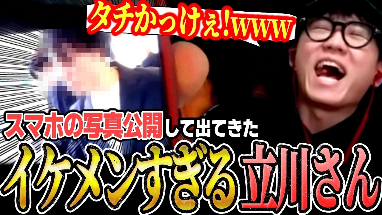 思い出の写真を公開してたら出てきた”ゴールドシップウメハラさん”と”イケメンすぎる立川さん”【シュート/スト6/雑談切り抜き】