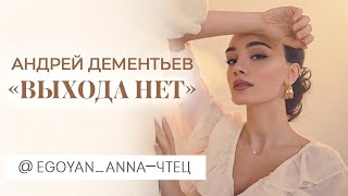 Анна Егоян - «Выхода Нет» (Автор Андрей Дементьев)