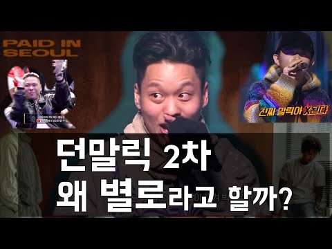 던말릭 2차가 역대급 쇼미더머니 무대인 이유  (사람들이 던말릭의 랩을 못 느꼈던 이유, 운율적 쾌감, 수준이 다른 라임배치)