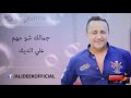 Ali Aldeek جمالك شو مهم علي الديك 2018