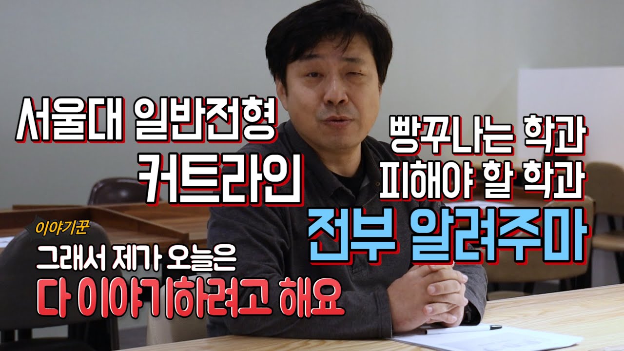 논란의 서울대 일반전형커트라인 몽땅 알려주마