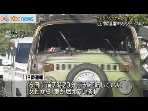 走行中のキャンピングカーが燃える　エンジントラブルか