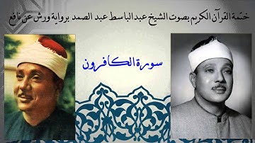 109 سورة الكافرون - عبدالباسط عبدالصمد - برواية ورش عن نافع