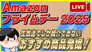 【生放送】Amazonプライムデー 2025 おすすめ商品を大量発掘！【Amazonセール】