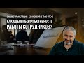 Как оценить эффективность работы сотрудников?