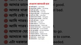 🔥 বাংলা থেকে ইংরেজি স্পোকেন শেখার সহজ উপায় 😍 | Daily Use Spoken English 🚀 #spokenenglish #shorts