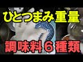 調味料１つまみの重量　６種類(塩・砂糖・小麦粉・ゴマ・コショウ・七味唐辛子)