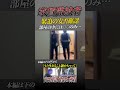 【夜逃げか？】「何もない…」警察立会いの安否確認に密着 #Shorts