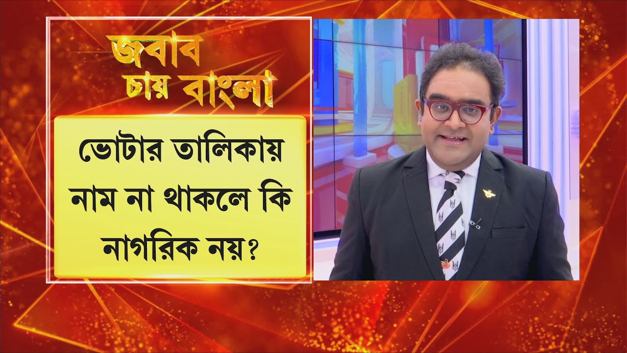 Jabab Chay Bangla | জন্ম শংসাপত্র না দেখালে কি ভোটার তালিকা থেকে বাতিল? সহজভাবে বুঝে নিন...