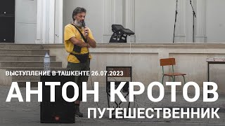 Выступление путешественника Антона Кротова в Ташкенте | 23.07.2023
