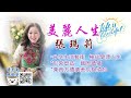 01102022 美麗人生張瑪莉 第1節