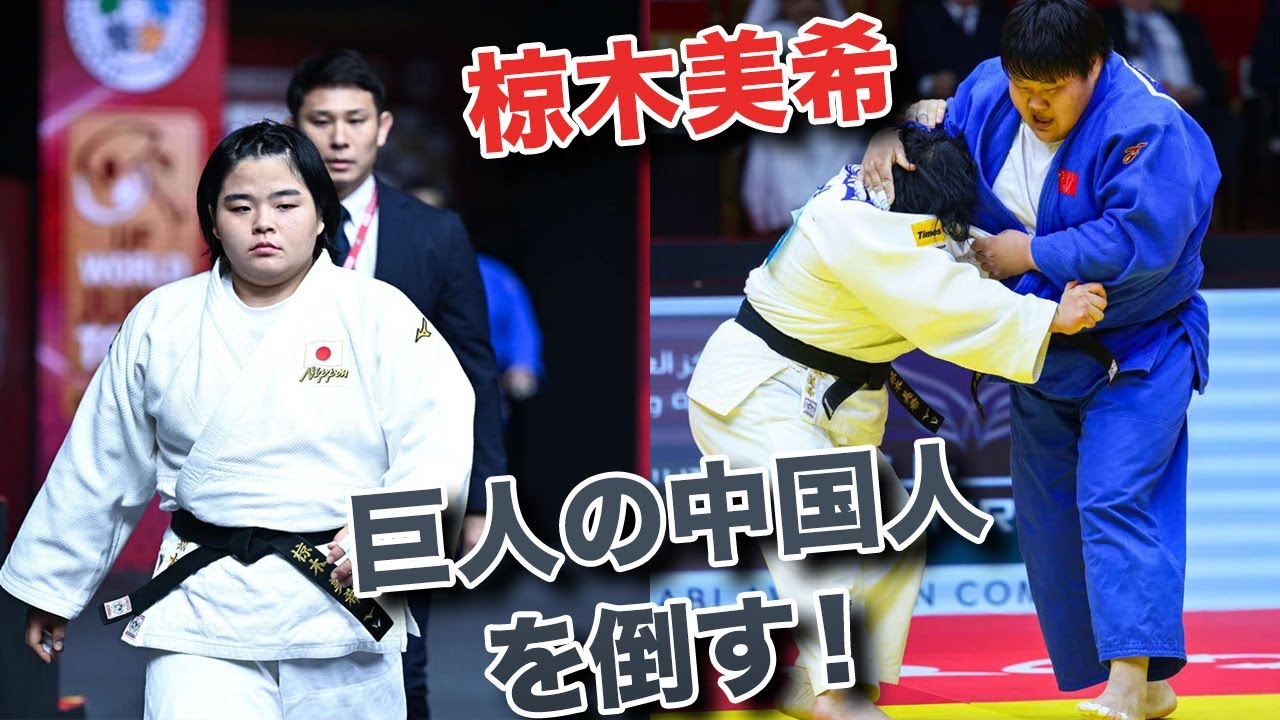 椋木美希 オール一本勝ちで！　柔道アブダビ2025
