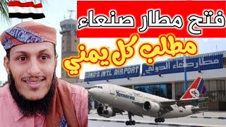 افتحوا مطار صنعاء الدولي ياعالم .. يا ناس .. للمرضى والمغتربين و رجال الأعمال حتى يستفيد الجميع منه.