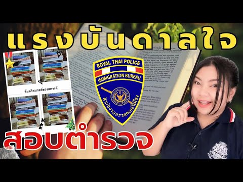 แรงบันดาลใจในการอ่านหนังสือสอบ (ตำรวจตรวจคนเข้าเมือง)