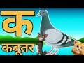 क से कबूतर - Ka Se Kabutar -Hindi Varnamala Song  Learn Hindi Letters - Kids Songs #cartoon #sonytv 