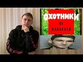 Криминальная Россия: охотники на маньяков реакция (Муханкин)