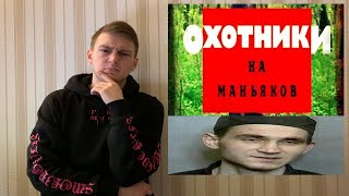 Криминальная Россия: охотники на маньяков реакция (Муханкин)