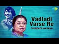 Vadladi Varse Re | વાદલડી વરસી રે | Chundadi No Rang | Usha Mangeshkar | Avinash Vyas Mp3 Song
