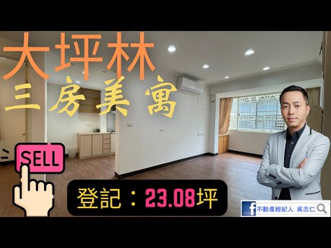 已下架！新店區大坪林建國美寓~登記23.08坪！三房兩衛，位於四樓，邊間，採光通風、屋況都一級棒！不動產經紀人 吳志仁
