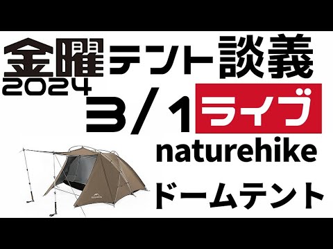 金曜テント談義ライブ3/1【テントバカ】