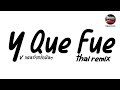 หลายคนตามหาในTikTok Y Que Fue Thai Remix V แดนซ ยกล อม นๆ Pao Remix